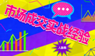 (15715期)市场成交实战经验,快速掌握市场开拓与成交核心能力