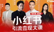 (15717期)群响-小红书引流变现大课(7月杭州线下课)