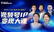 (15718期)群响-视频号ip变现大课(8月杭州线下课)