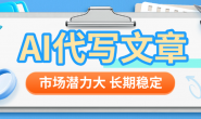 (15720期)AI代写文章,市场潜力大,长期稳定项目