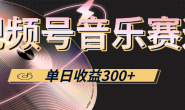 (15721期)视频号分成计划,音乐赛道,单条视频几十万播放,日入300+