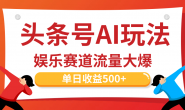 (15722期)头条号AI最新玩法,娱乐赛道流量大爆,单日收益500+