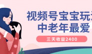 (15723期)视频号宝宝玩法,中老年最爱视频,三天收益2400