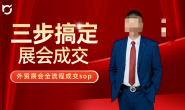 (15725期)歪猫侠-三步搞定展会成交,外贸展会全流程成交sop
