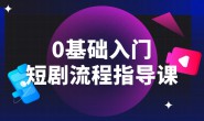 (15728期)0基础入门短剧剪辑运营培训班