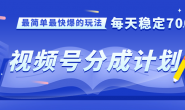 (15729期)视频号分成计划,最简单最快爆的玩法,每天稳定700+