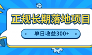 (15730期)新手小白实战项目,正规长期可落地,单日收益300+