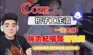 (15731期)Coze扣子智能体工作流一键生成“胖贵妃对口型唱歌“短视频,全流程保姆级教学