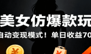 (15732期)AI美女仿爆款玩法,全自动变现模式,单日收益700+