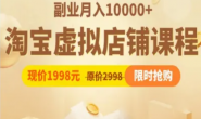 (15734期)淘宝虚拟店铺课程,副业月入10000+