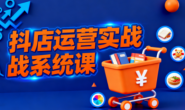 (15736期)光头牛哥-抖店起店实操全套课程