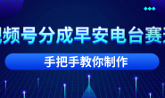 (15737期)早安电台小众赛道,视频号分成新玩法,手把手教你制作