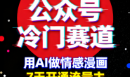 (15738期)公众号冷门赛道,用AI做情感漫画,7天开通流量主
