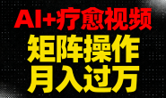 (15739期)AI+疗愈一键生成,每天想要多少素材就有多少素材,矩阵做月入过万