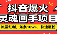 (15740期)抖音爆火灵魂画手项目,流量红利,条条10w+,快速涨粉变现