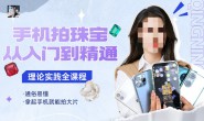 (15741期)青柠-手机珠宝摄影课,理论实践全课程