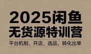 (15742期)卫阳-2025闲鱼无货源特训营