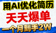 (15746期)用AI优化简历,天天爆单,一个月到手2W