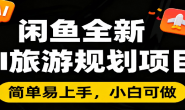 (15747期)闲鱼全新AI旅游规划项目,简单易上手,每天稳定收入200+