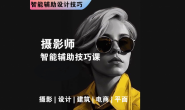 (15748期)摄影师设计师的智能辅助技巧课