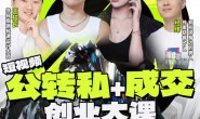 (15749期)群响经纬王校长-公转私+成交创业大课(9月杭州线下课)