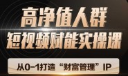 (15751期)高净值人群短视频赋能实操课,从0-1打造财富管理IP