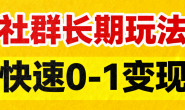 (15753期)社群长期玩法,快速0-1变现