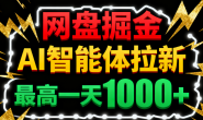 (15754期)网盘掘金,AI智能体拉新,最高一天1000+