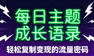(15755期)AI每日主题成长语录,流量密码,轻松复制变现