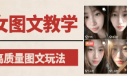 (15756期)美女图文教学:暴力起号涨粉,AI高质量图文玩法