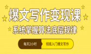 (15757期)灵笙-爆文写作变现课