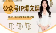 (15758期)灵笙-公众号IP爆文课