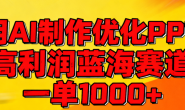 (15762期)用AI制作优化PPT,高利润蓝海赛道,一单1000+