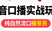 (15764期)抖音10月口播自然流带货实战玩法分享