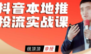 (15765期)钱顶顶-抖音本地推投放实战课,抓住2026年最大的流量机会