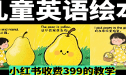 (15767期)儿童英语启蒙绘本教程,小红书收费399的项目教学