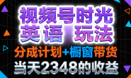 (15772期)视频号分成计划+橱窗带货,时光英语玩法,当天2348的收益