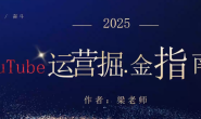 (15778期)梁老师-2025YouTuBe运营掘金指南