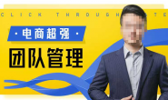 (15779期)玺承-电商超强团队管理