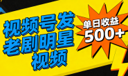 (15782期)视频号发布老剧明星视频,单日收益500+
