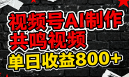 (15784期)视频号AI制作共鸣视频,单日收益800+