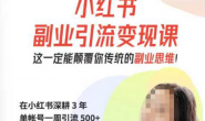 (15786期)阿甜-小红书副业引流变现课