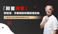 (15788期)『阿里铁军』即落地、可复制的销售管理技能