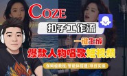 (15789期)Coze扣子智能体工作流一键生成“爆款人物唱歌“短视频,全流程保姆级教学