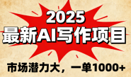 (15790期)2025最新AI写作项目,市场潜力大,一单1000+