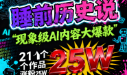 (15791期)睡前历史说又一现象级AI内容大爆款,21个作品涨粉25W,详细教程