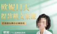 (15797期)欧妮-14天朋友圈文案课,打造朋友圈自动提款机