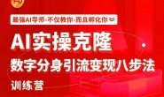 (15798期)《AI实操克隆:数字分身引流变现八步法》训练营