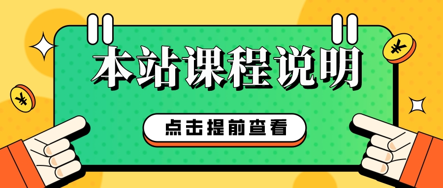 关于本站一些课程，一些学员的疑问的简单说明